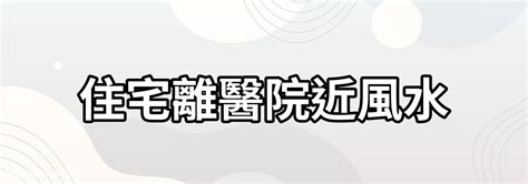 醫院旁的房子好嗎|醫院附近買房好不好？多數人肯定就醫方便 還有人大。